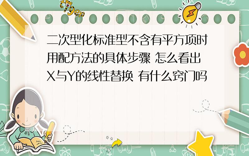 二次型化标准型不含有平方项时用配方法的具体步骤 怎么看出X与Y的线性替换 有什么窍门吗