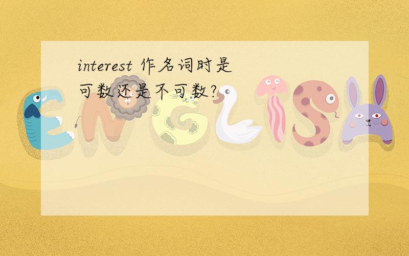 interest 作名词时是可数还是不可数?