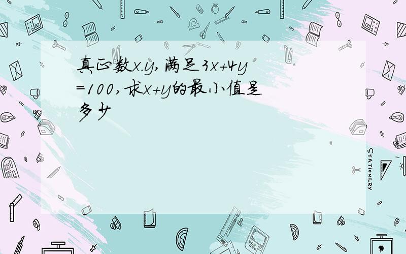 真正数x.y,满足3x+4y=100,求x+y的最小值是多少