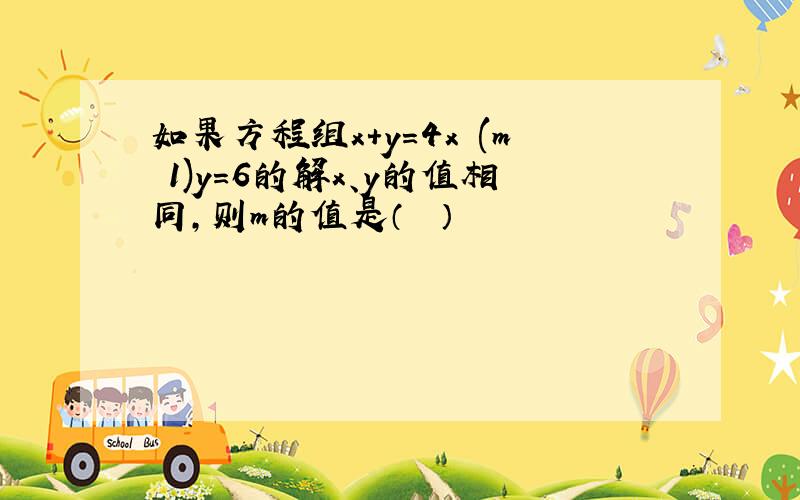 如果方程组x+y＝4x−(m−1)y＝6的解x、y的值相同，则m的值是（　　）