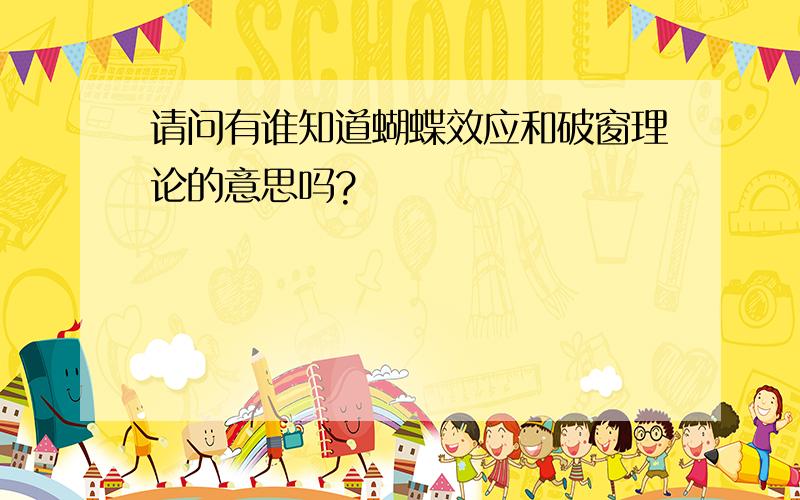 请问有谁知道蝴蝶效应和破窗理论的意思吗?