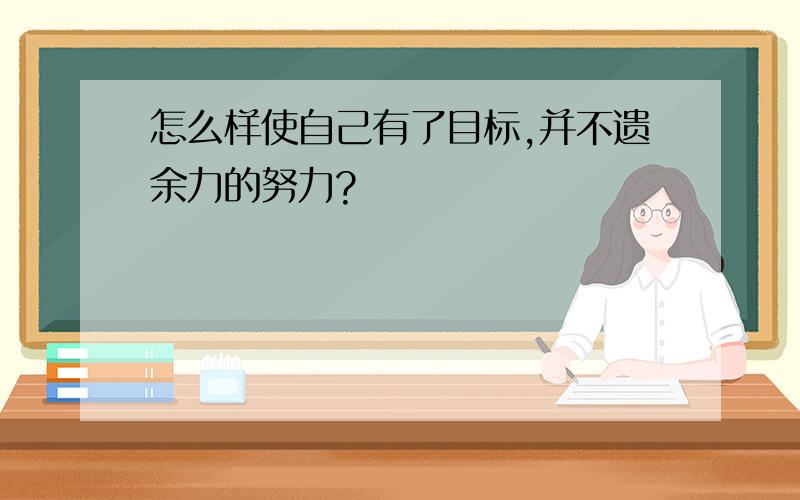 怎么样使自己有了目标,并不遗余力的努力?