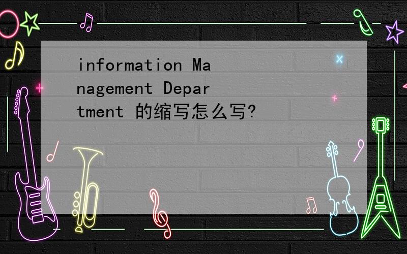 information Management Department 的缩写怎么写?