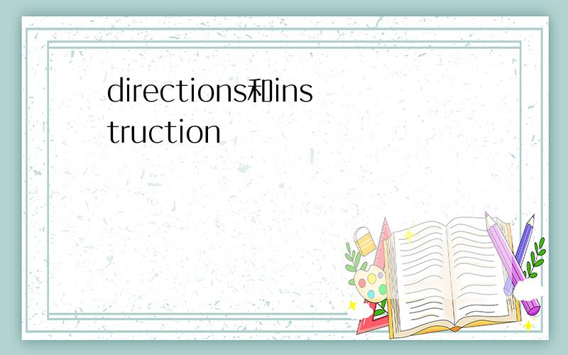 directions和instruction