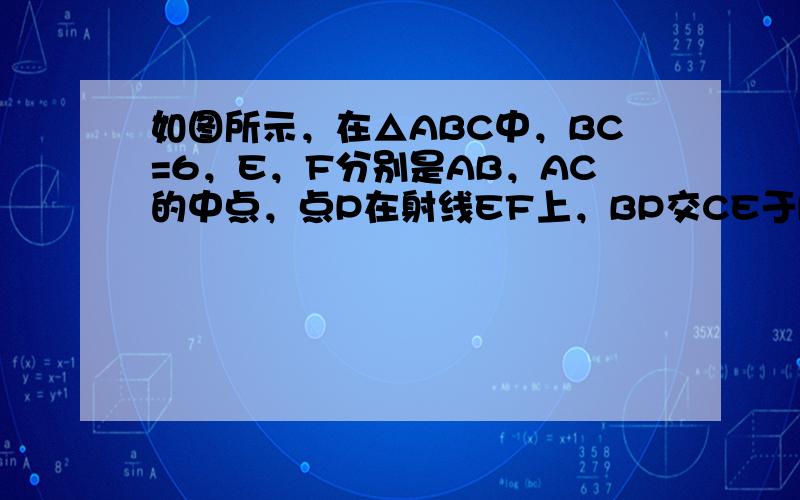 如图所示，在△ABC中，BC=6，E，F分别是AB，AC的中点，点P在射线EF上，BP交CE于D，点Q在CE上且BQ平分