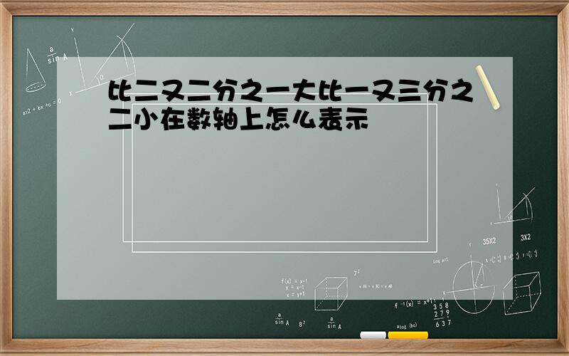 比二又二分之一大比一又三分之二小在数轴上怎么表示