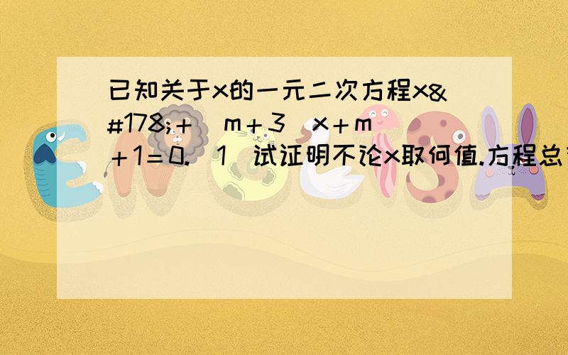 已知关于x的一元二次方程x²＋（m＋3）x＋m＋1＝0.（1）试证明不论x取何值.方程总有实数根.（2）若α,