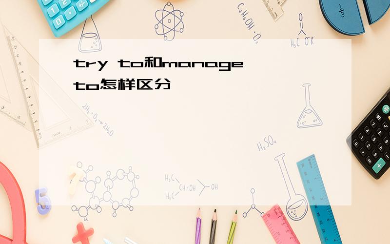 try to和manage to怎样区分