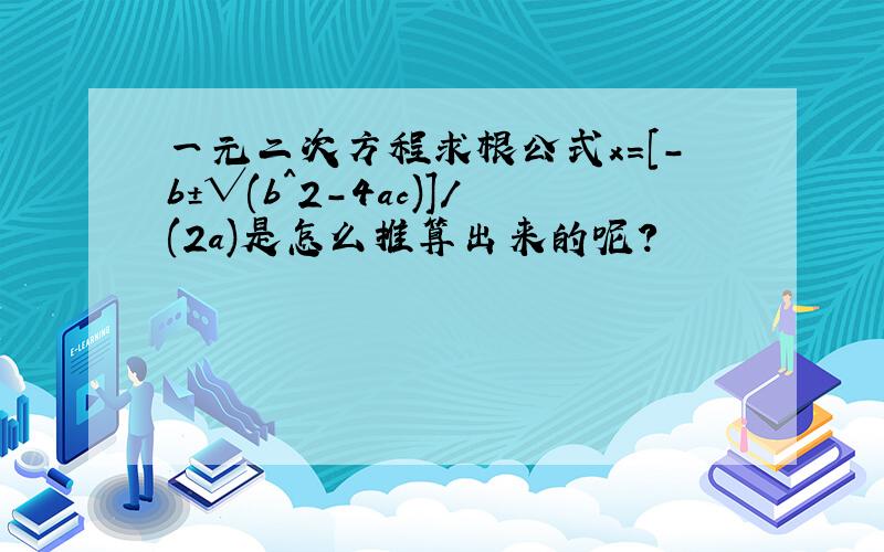 一元二次方程求根公式x=[-b±√(b^2-4ac)]/(2a)是怎么推算出来的呢?