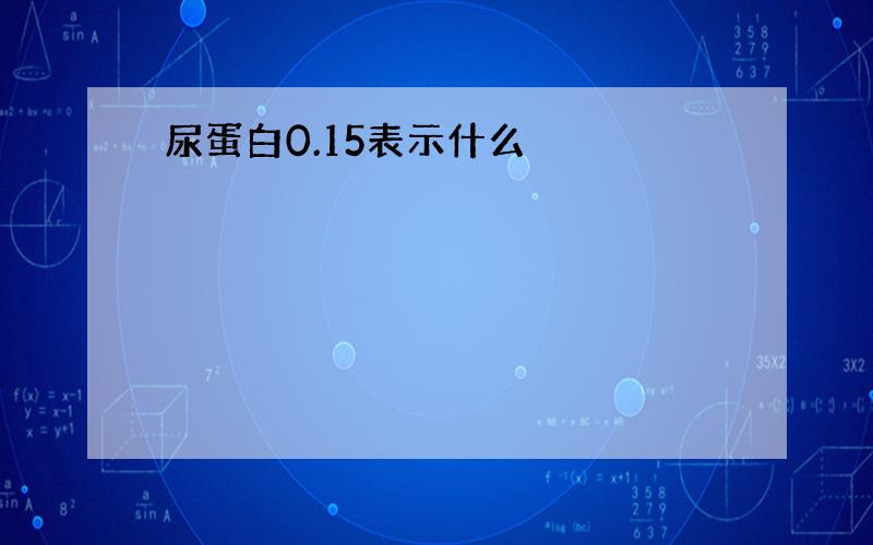 尿蛋白0.15表示什么