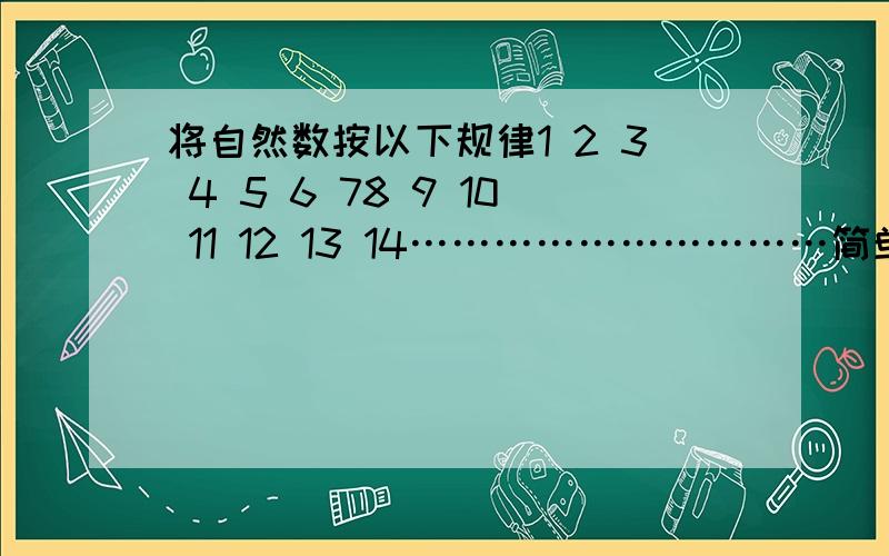 将自然数按以下规律1 2 3 4 5 6 78 9 10 11 12 13 14…………………………简单的说就是每行7个