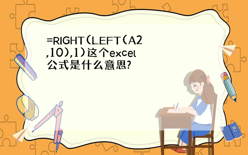 =RIGHT(LEFT(A2,10),1)这个excel公式是什么意思?