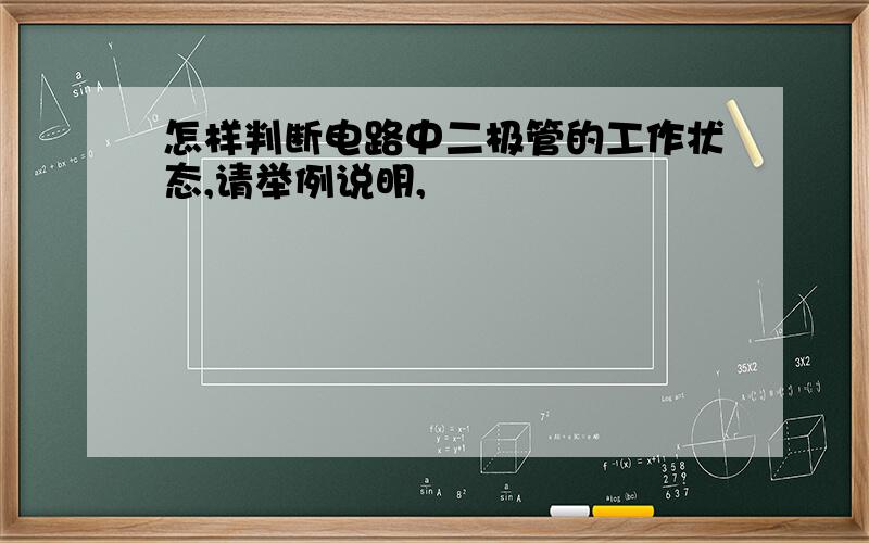 怎样判断电路中二极管的工作状态,请举例说明,