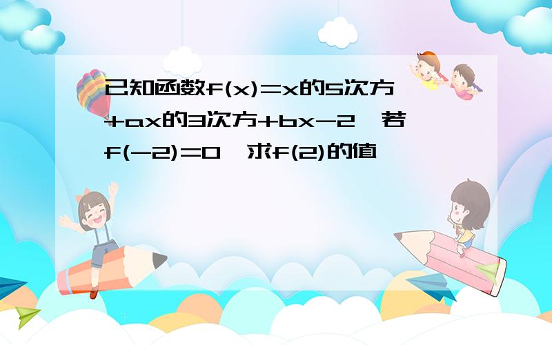 已知函数f(x)=x的5次方+ax的3次方+bx-2,若f(-2)=0,求f(2)的值