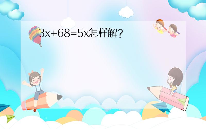 3x+68=5x怎样解?