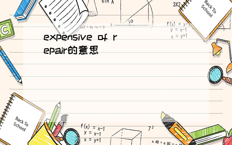 expensive of repair的意思