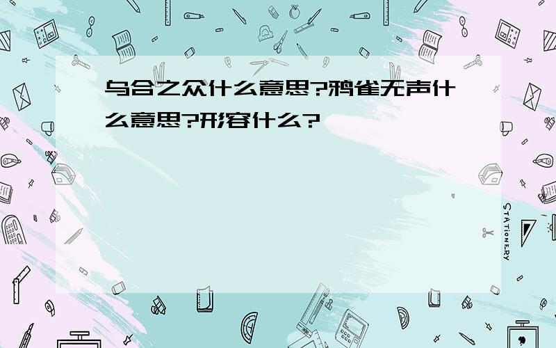 乌合之众什么意思?鸦雀无声什么意思?形容什么?