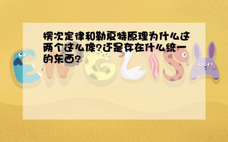 楞次定律和勒夏特原理为什么这两个这么像?还是存在什么统一的东西?