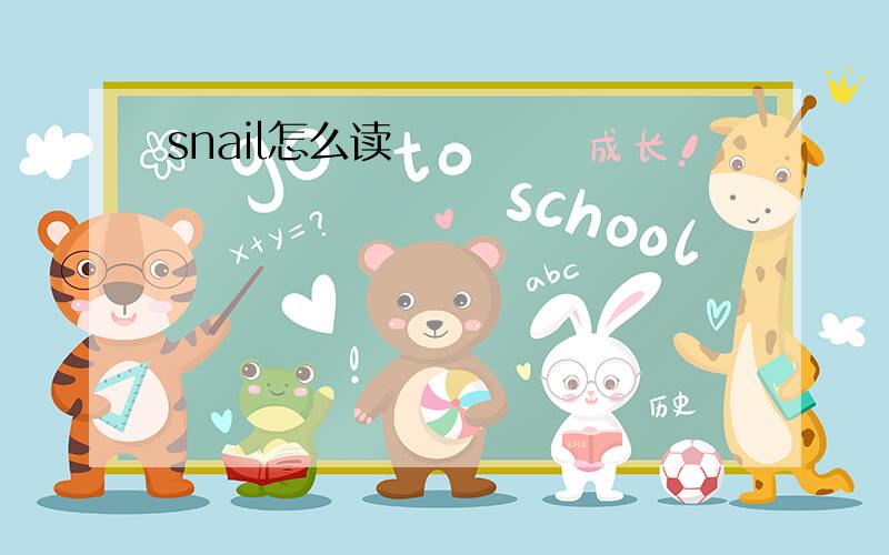 snail怎么读