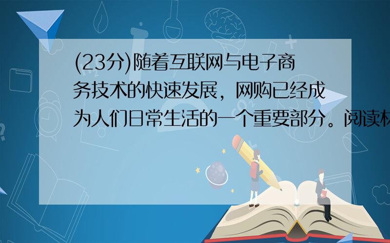 (23分)随着互联网与电子商务技术的快速发展，网购已经成为人们日常生活的一个重要部分。阅读材料，回答问题。