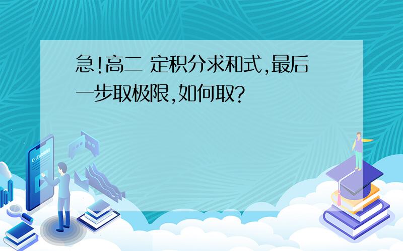 急!高二 定积分求和式,最后一步取极限,如何取?