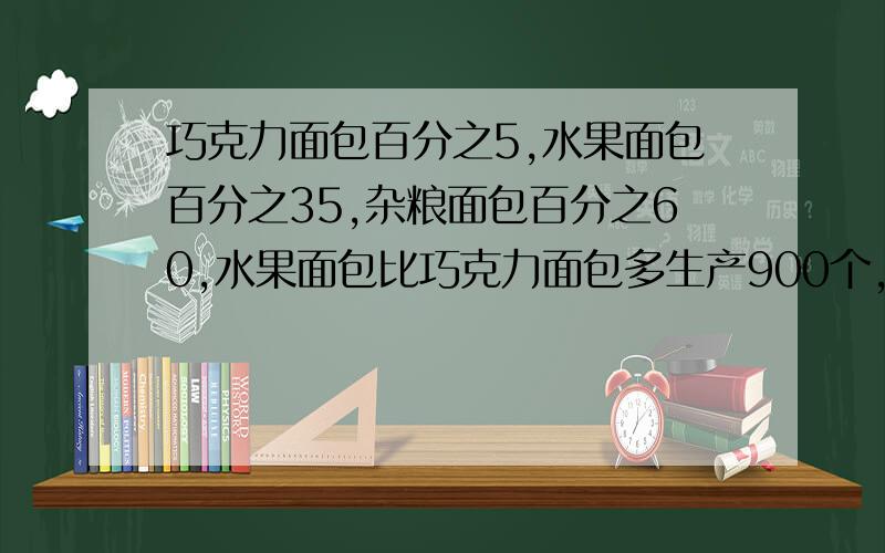 巧克力面包百分之5,水果面包百分之35,杂粮面包百分之60,水果面包比巧克力面包多生产900个,这三种面包共生产多少个?