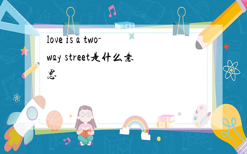 love is a two-way street是什么意思