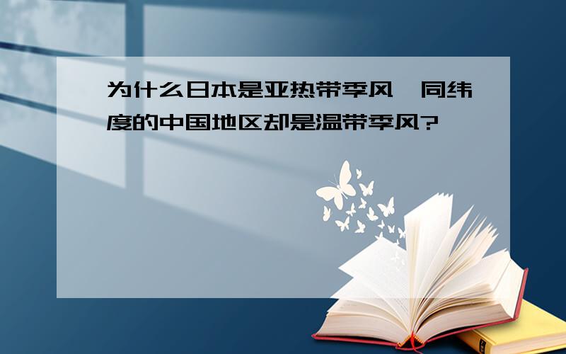 为什么日本是亚热带季风,同纬度的中国地区却是温带季风?