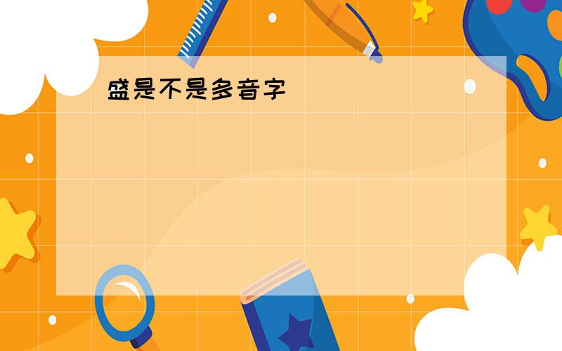 盛是不是多音字