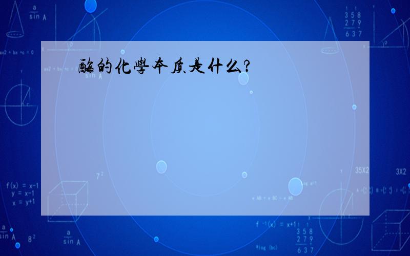 酶的化学本质是什么?