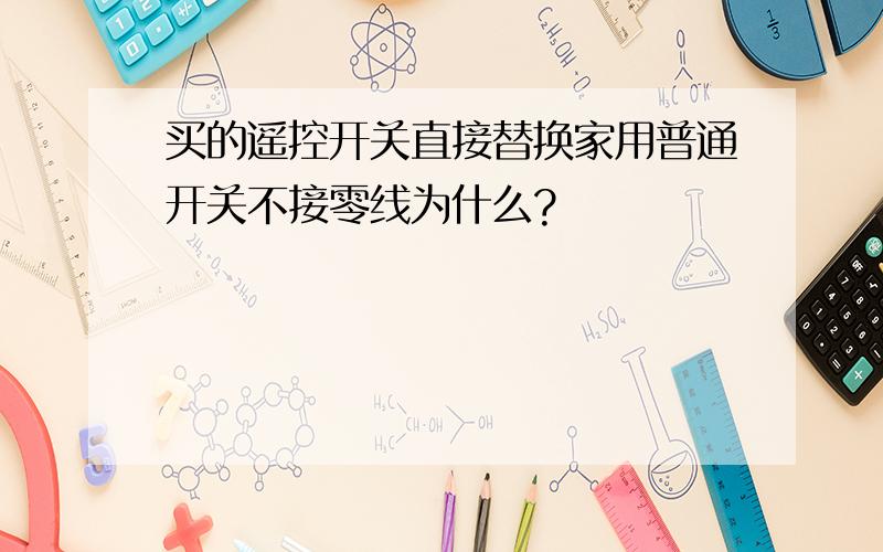 买的遥控开关直接替换家用普通开关不接零线为什么?