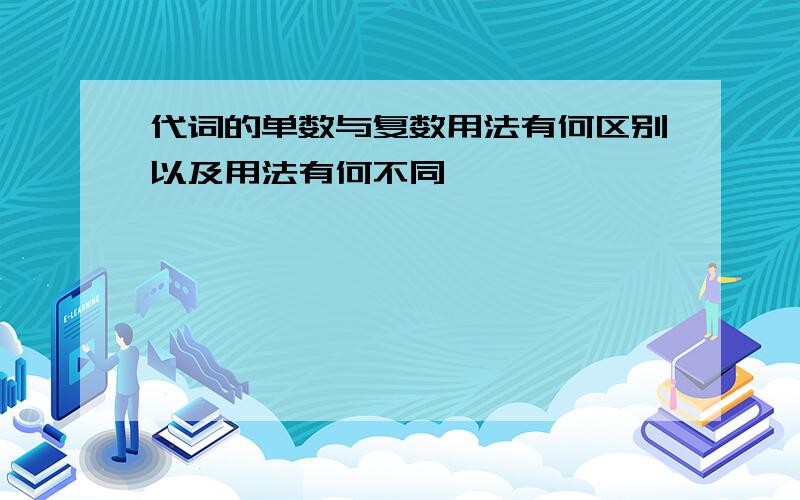 代词的单数与复数用法有何区别以及用法有何不同