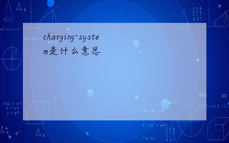 charging-system是什么意思