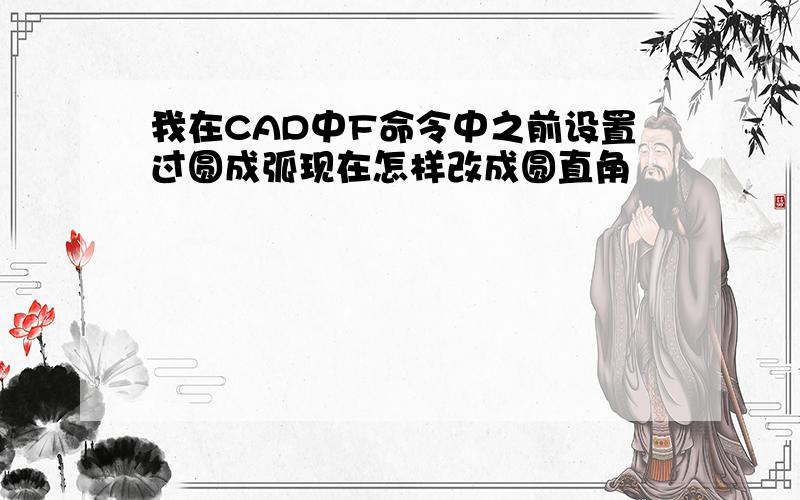 我在CAD中F命令中之前设置过圆成弧现在怎样改成圆直角