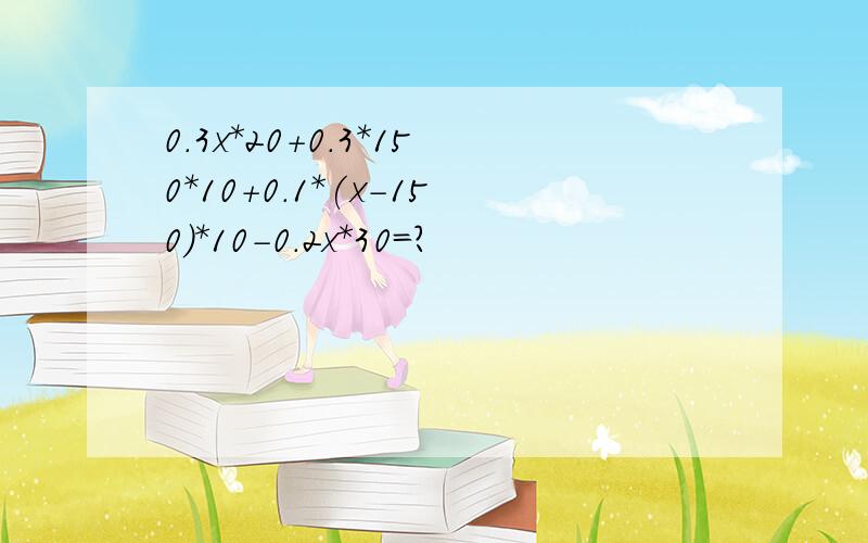 0.3x*20+0.3*150*10+0.1*(x-150)*10-0.2x*30=?