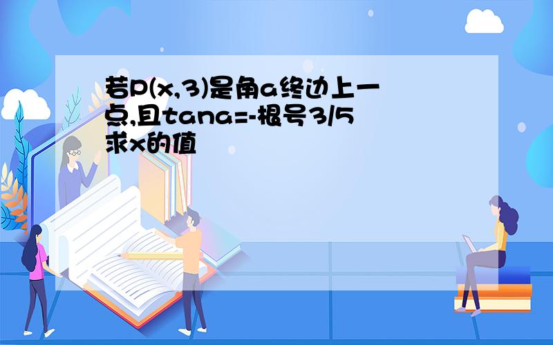 若P(x,3)是角a终边上一点,且tana=-根号3/5求x的值