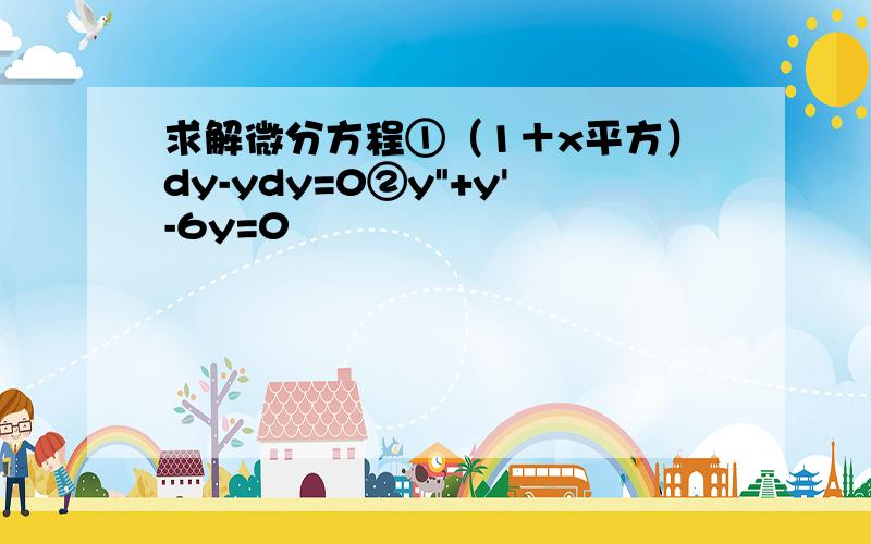 求解微分方程①（1＋x平方）dy-ydy=0②y