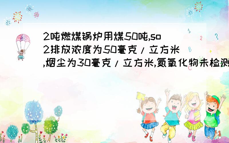 2吨燃煤锅炉用煤50吨,so2排放浓度为50毫克/立方米,烟尘为30毫克/立方米,氮氧化物未检测,收排污费多少