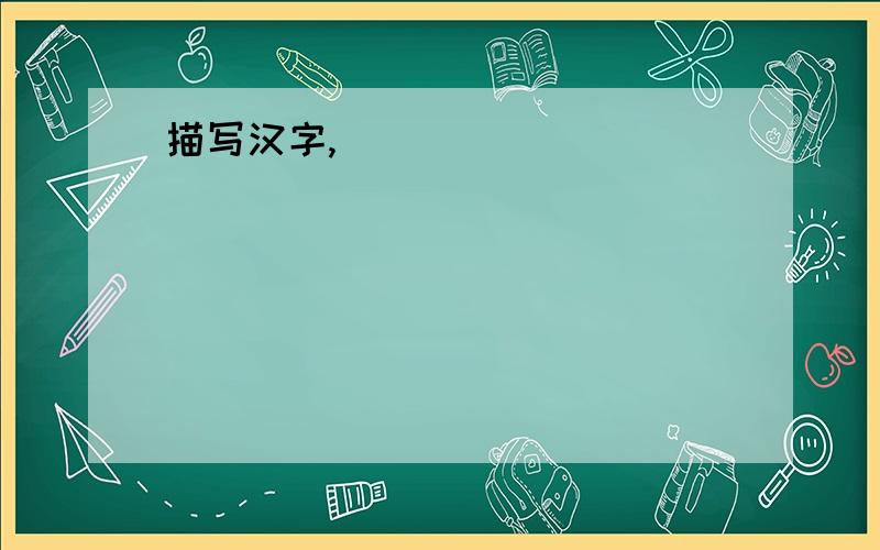 描写汉字,