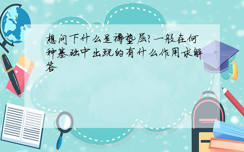 想问下什么是褥垫层?一般在何种基础中出现的有什么作用求解答