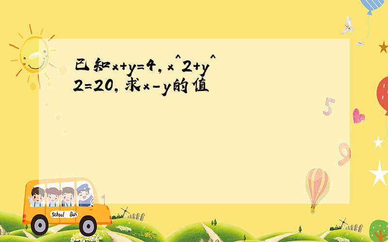 已知x+y=4,x^2+y^2=20,求x-y的值