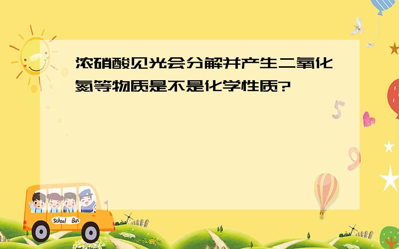 浓硝酸见光会分解并产生二氧化氮等物质是不是化学性质?