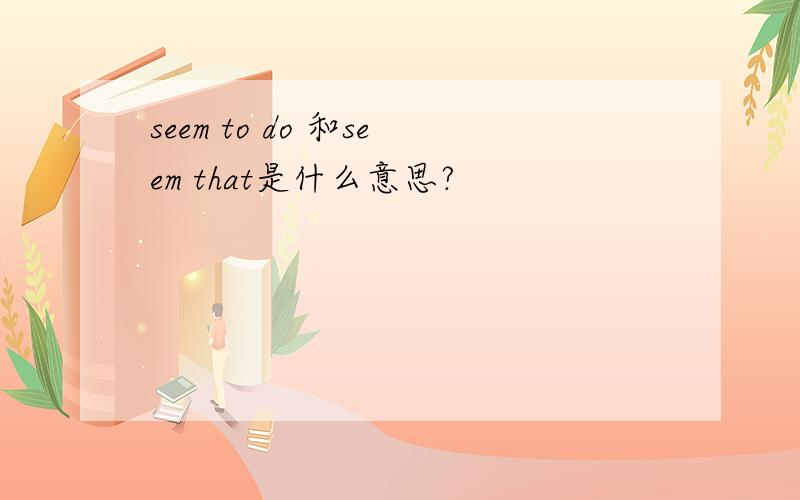 seem to do 和seem that是什么意思?