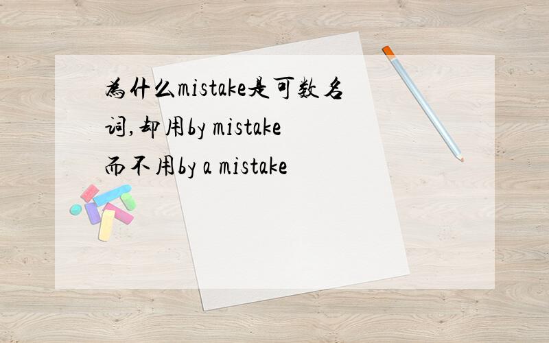 为什么mistake是可数名词,却用by mistake而不用by a mistake