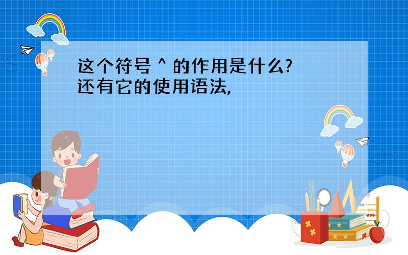 这个符号 ^ 的作用是什么?还有它的使用语法,