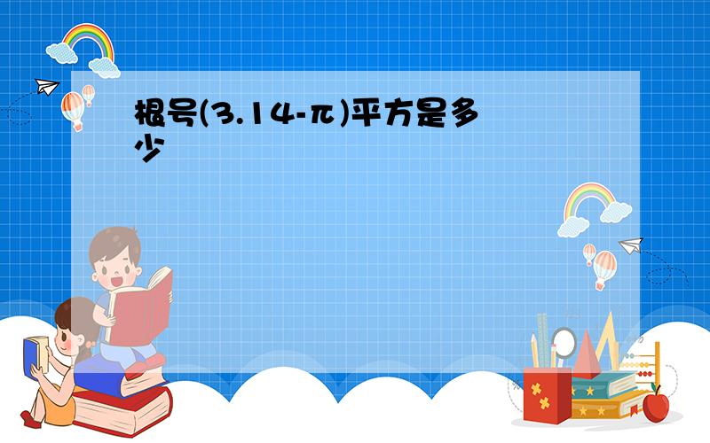 根号(3.14-π)平方是多少