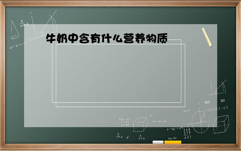 牛奶中含有什么营养物质