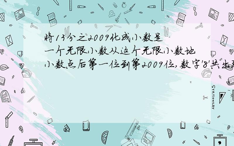 将13分之2009化成小数是一个无限小数从这个无限小数地小数点后第一位到第2009位,数字'8'共出现了多少次.