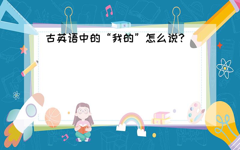 古英语中的“我的”怎么说?