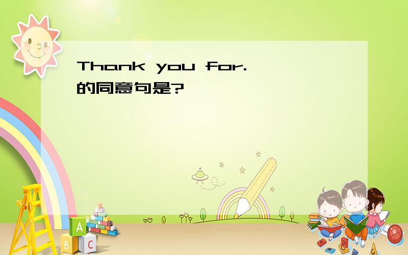 Thank you for.的同意句是?